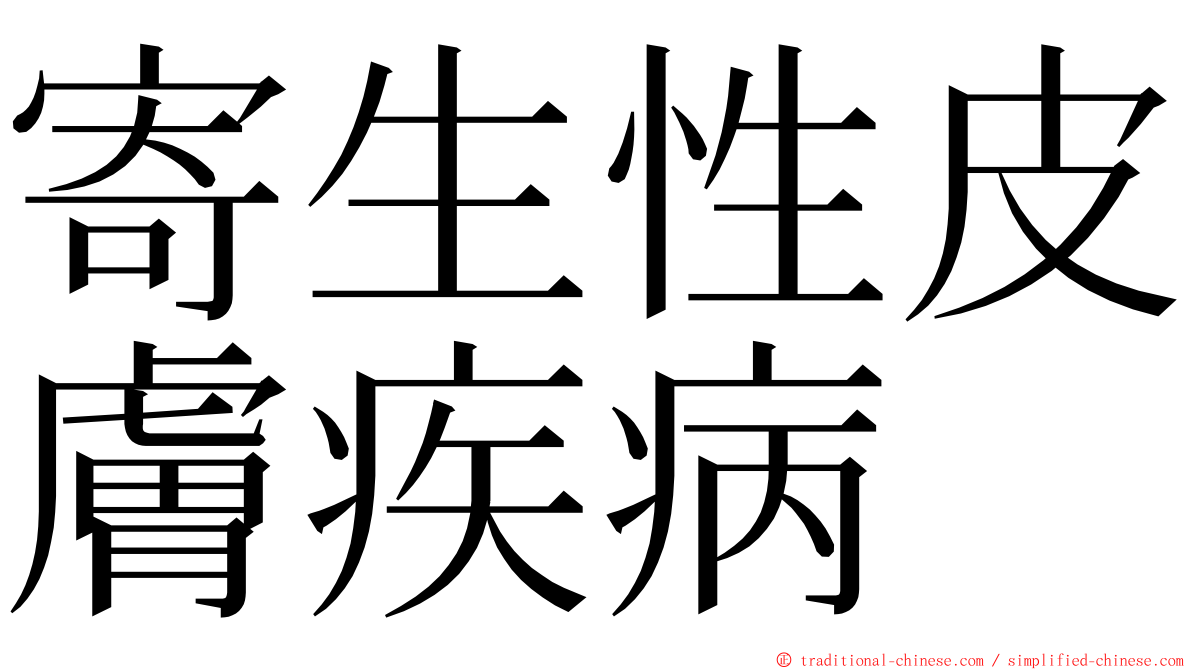 寄生性皮膚疾病 ming font