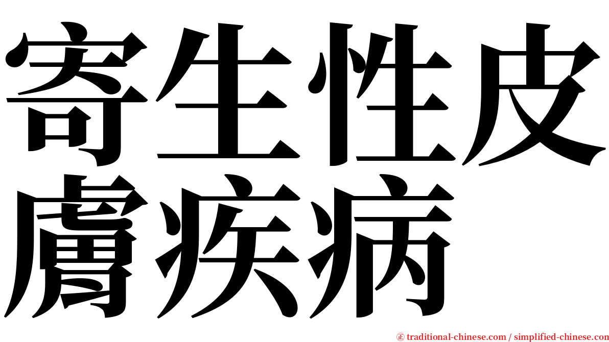 寄生性皮膚疾病 serif font