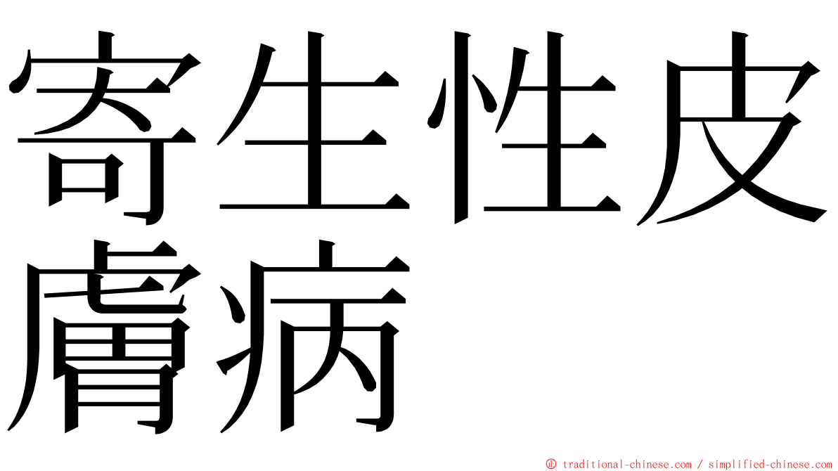 寄生性皮膚病 ming font