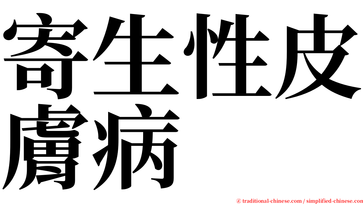 寄生性皮膚病 serif font