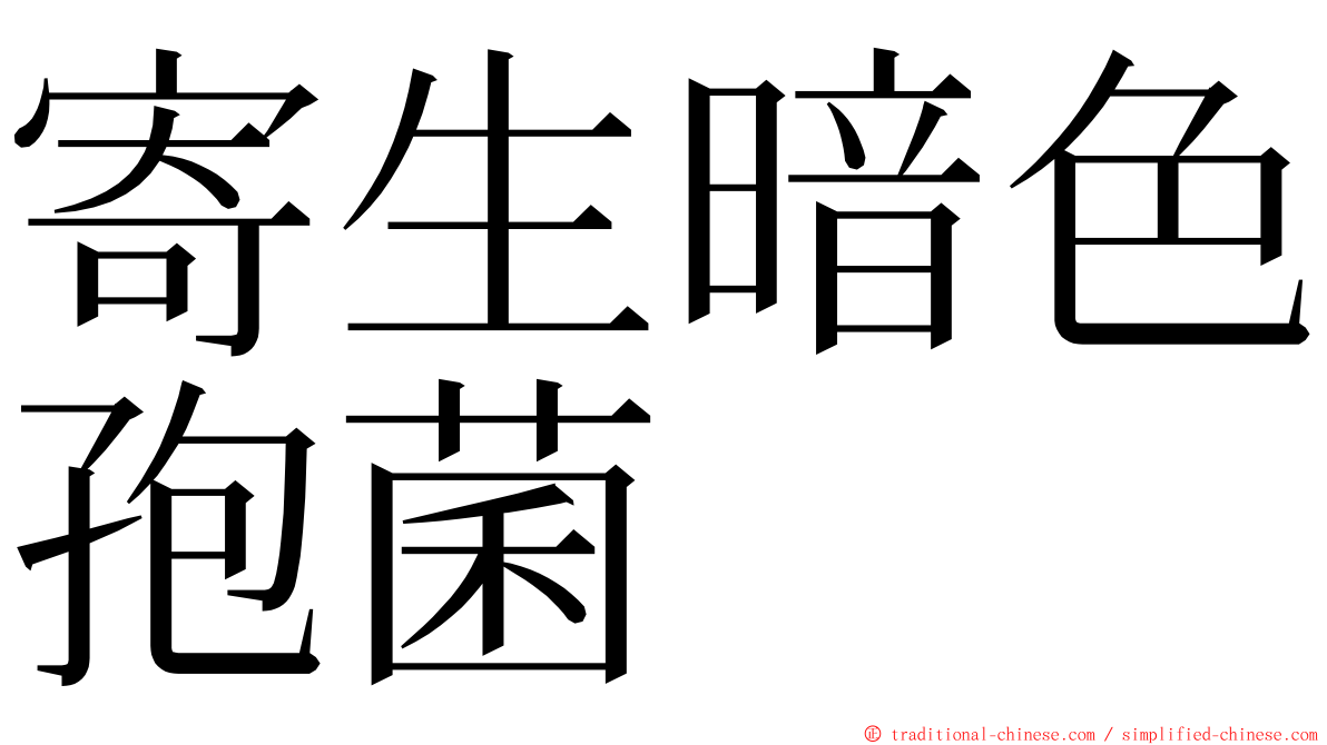 寄生暗色孢菌 ming font