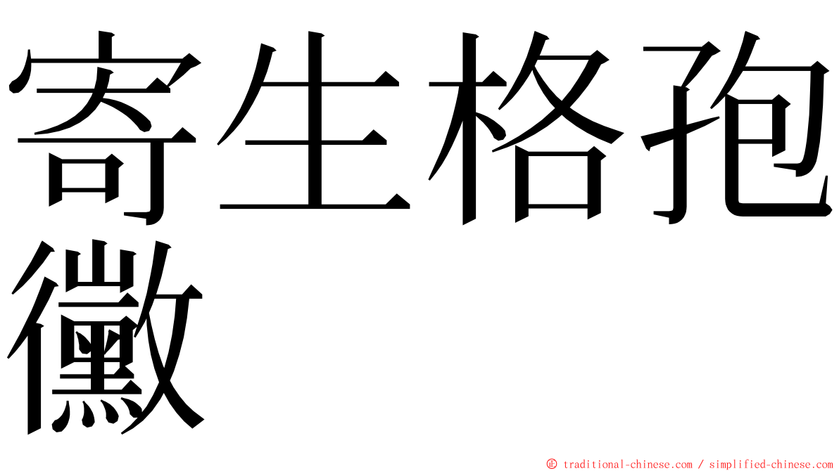 寄生格孢黴 ming font