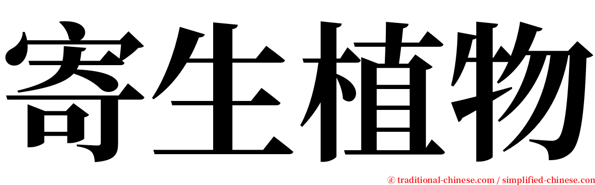 寄生植物 serif font