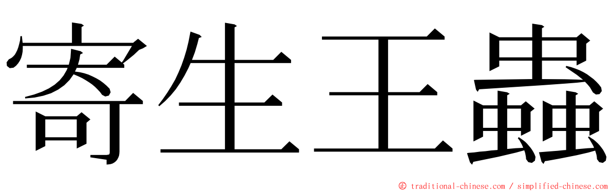 寄生王蟲 ming font