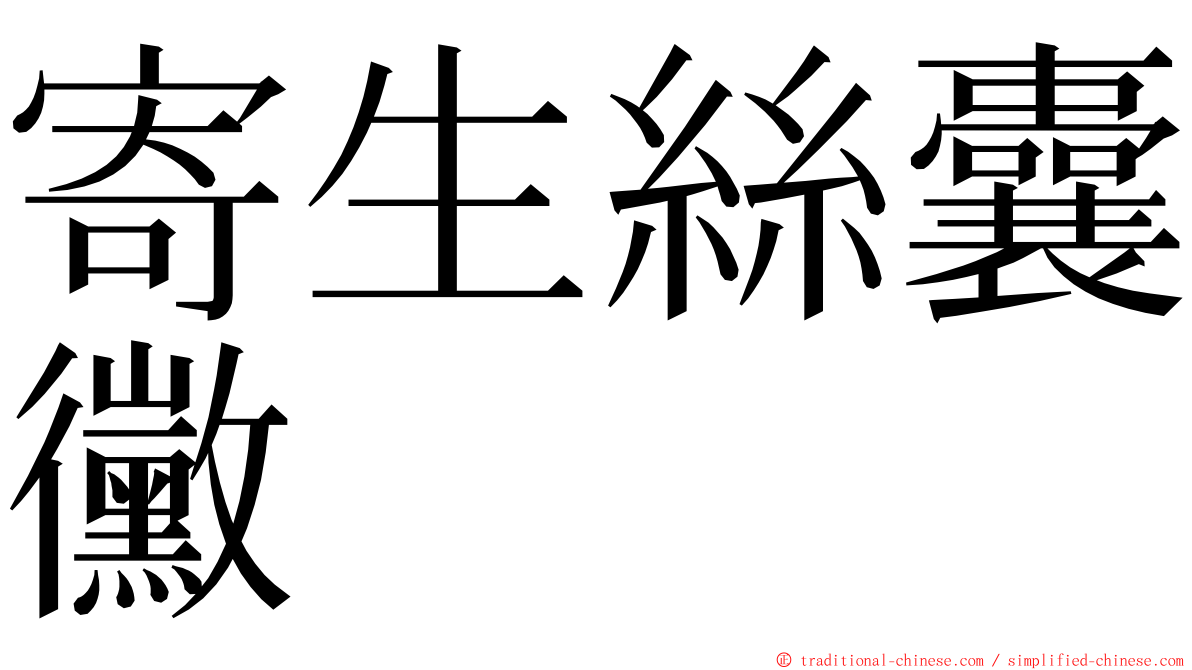 寄生絲囊黴 ming font