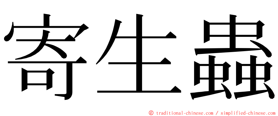 寄生蟲 ming font