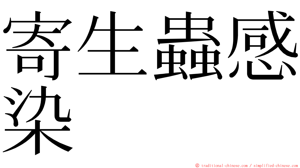 寄生蟲感染 ming font