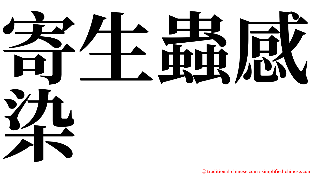 寄生蟲感染 serif font