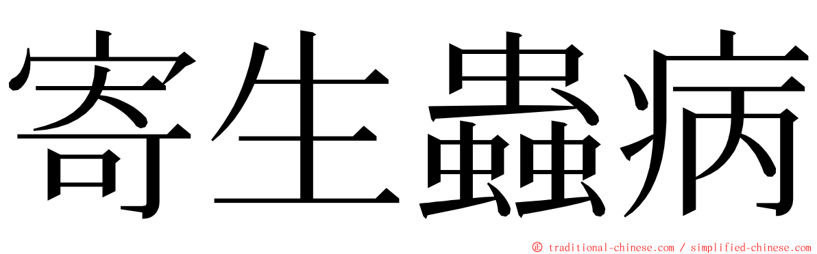 寄生蟲病 ming font