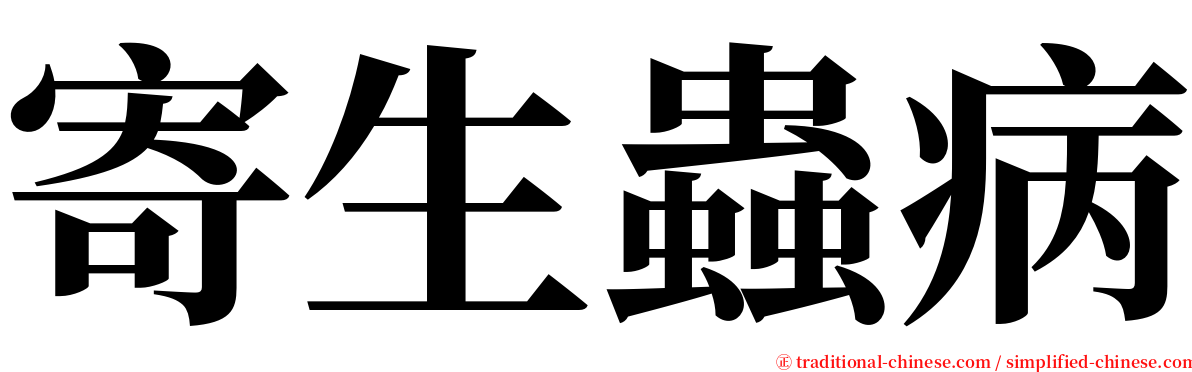 寄生蟲病 serif font