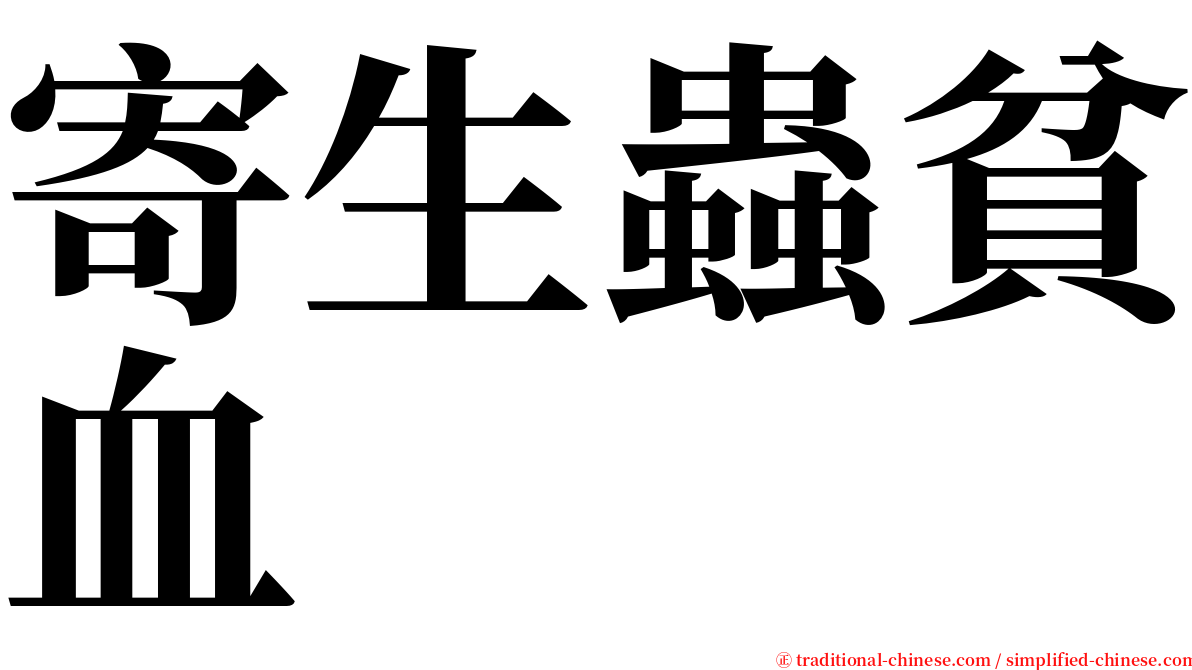 寄生蟲貧血 serif font