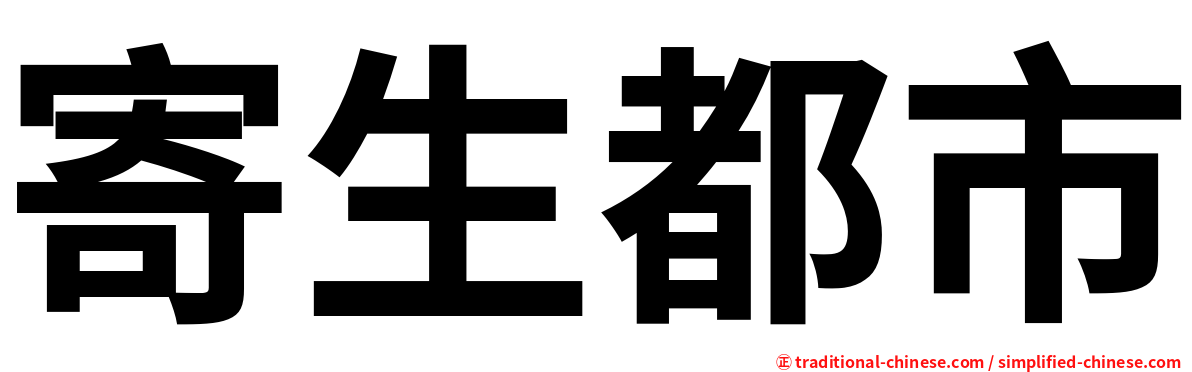 寄生都市