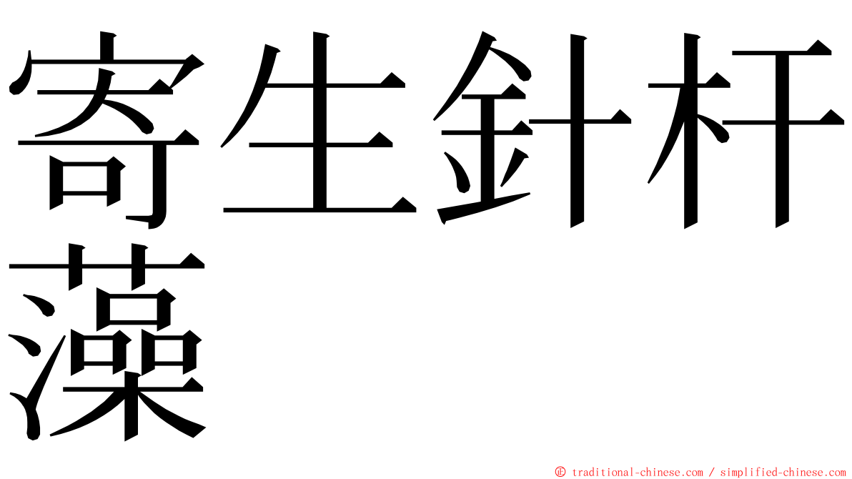 寄生針杆藻 ming font