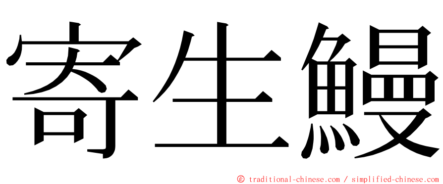寄生鰻 ming font