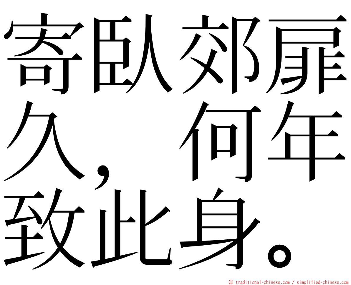 寄臥郊扉久，何年致此身。 ming font