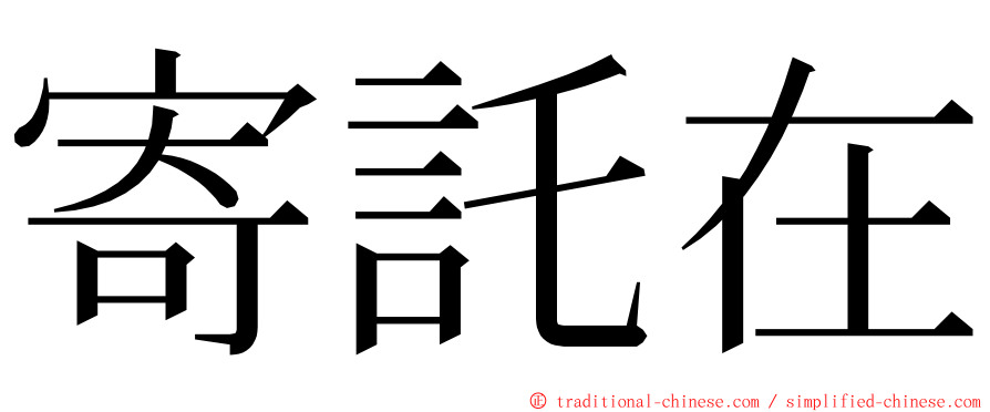 寄託在 ming font
