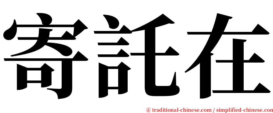 寄託在 serif font