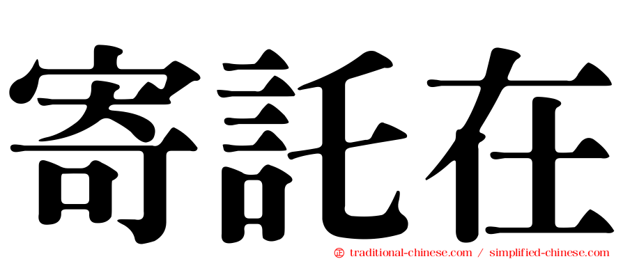 寄託在
