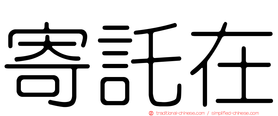 寄託在
