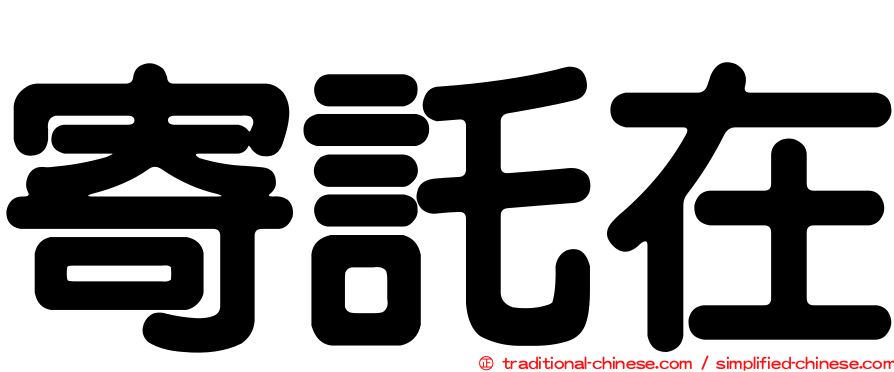 寄託在