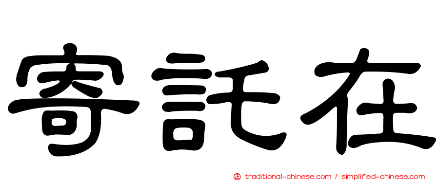 寄託在