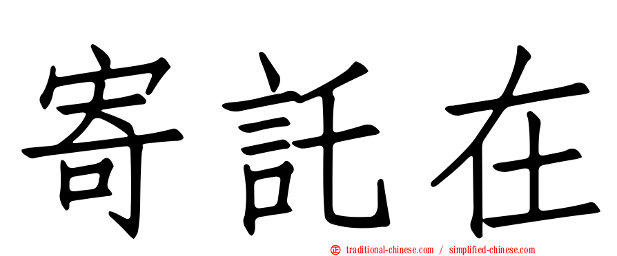 寄託在