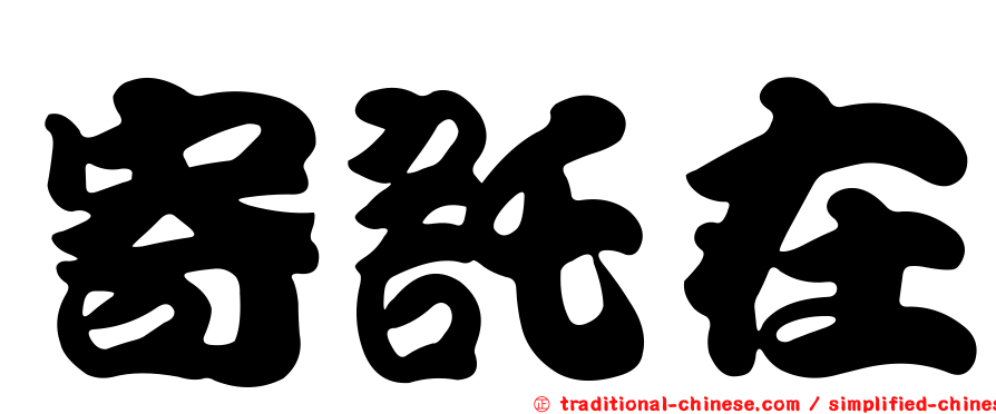 寄託在