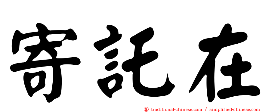 寄託在