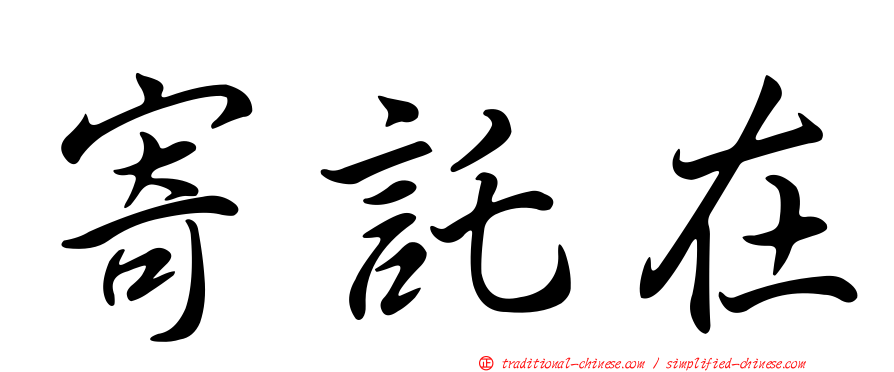 寄託在