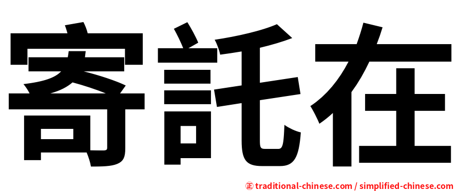 寄託在