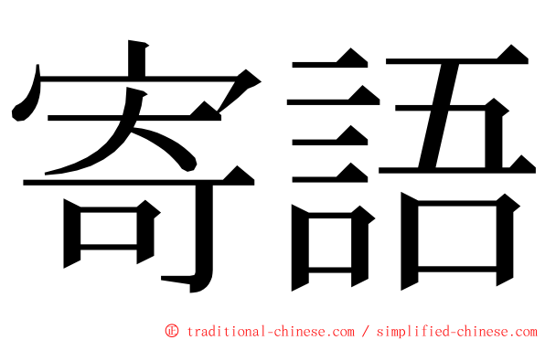 寄語 ming font