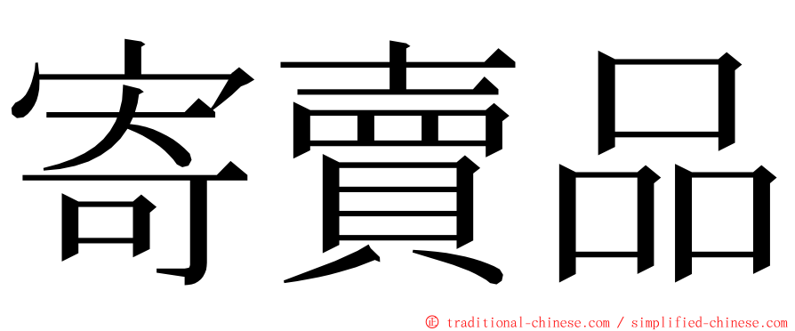 寄賣品 ming font