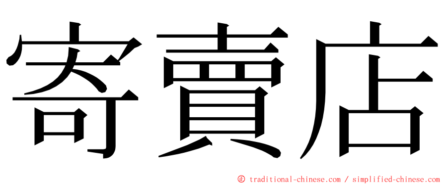 寄賣店 ming font