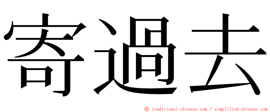 寄過去 ming font