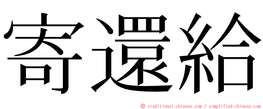 寄還給 ming font