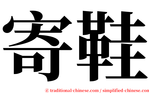 寄鞋 serif font