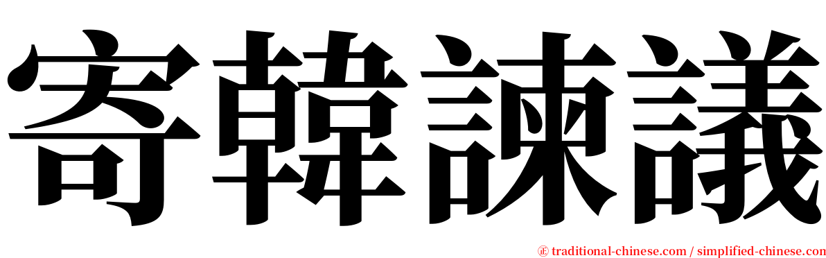 寄韓諫議 serif font