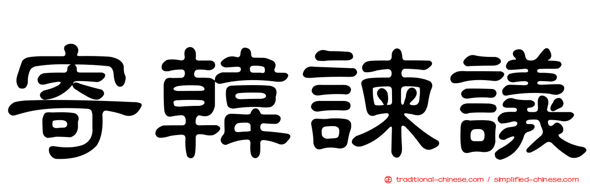 寄韓諫議