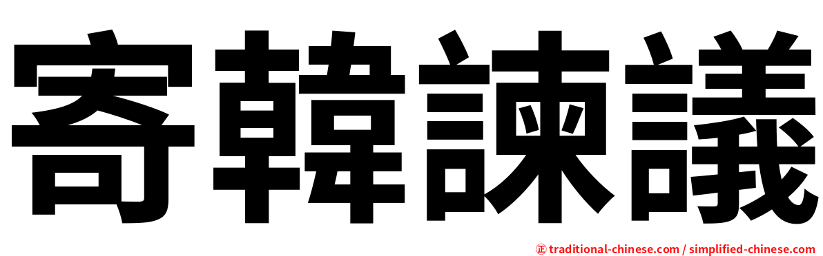 寄韓諫議