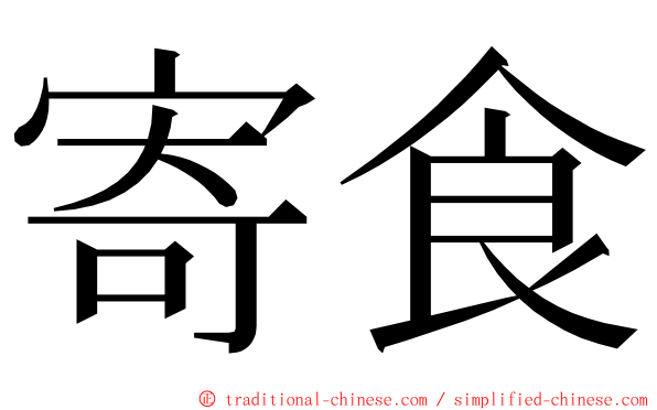 寄食 ming font