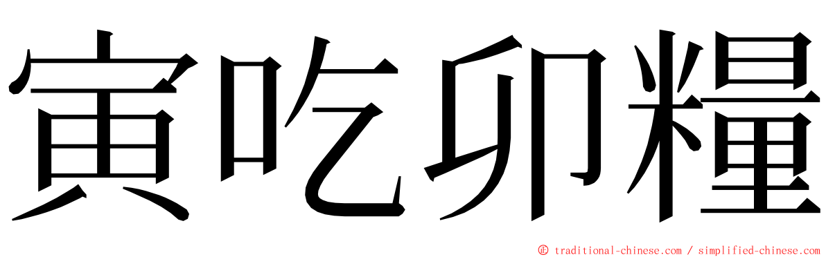 寅吃卯糧 ming font