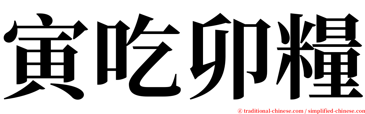 寅吃卯糧 serif font