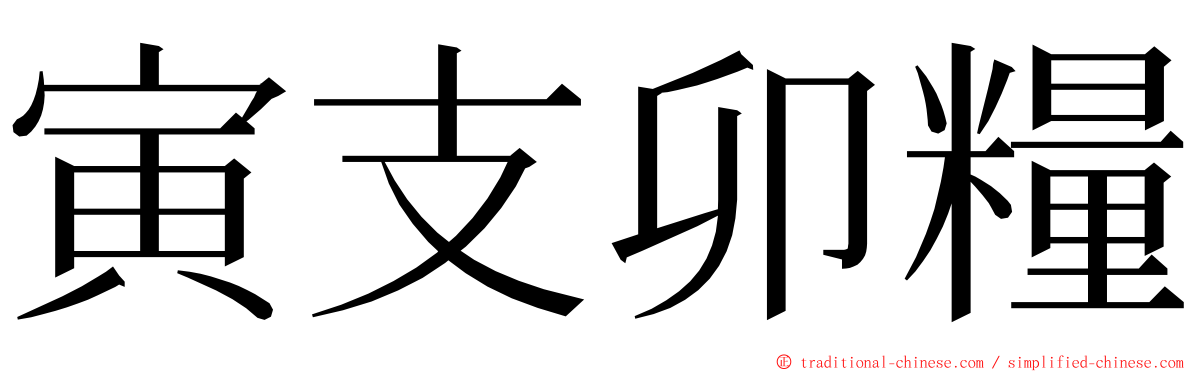 寅支卯糧 ming font