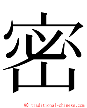 密 ming font