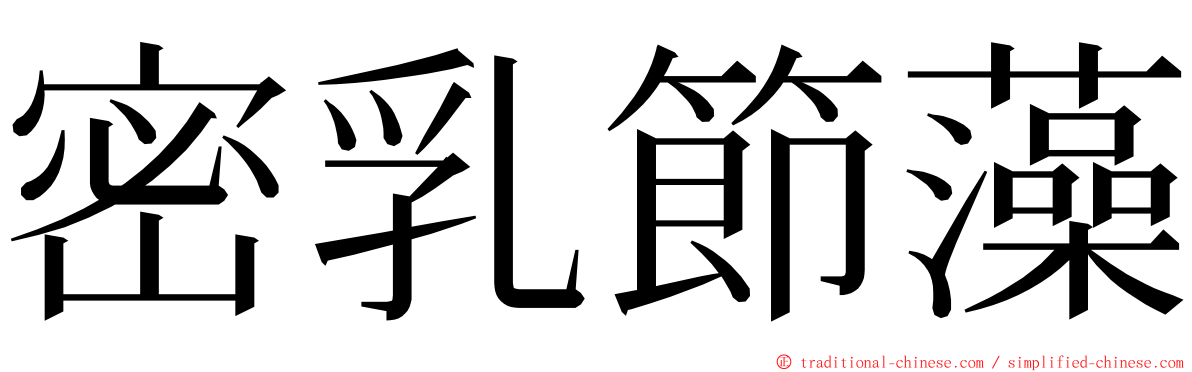 密乳節藻 ming font
