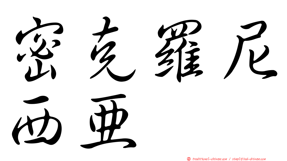 密克羅尼西亞