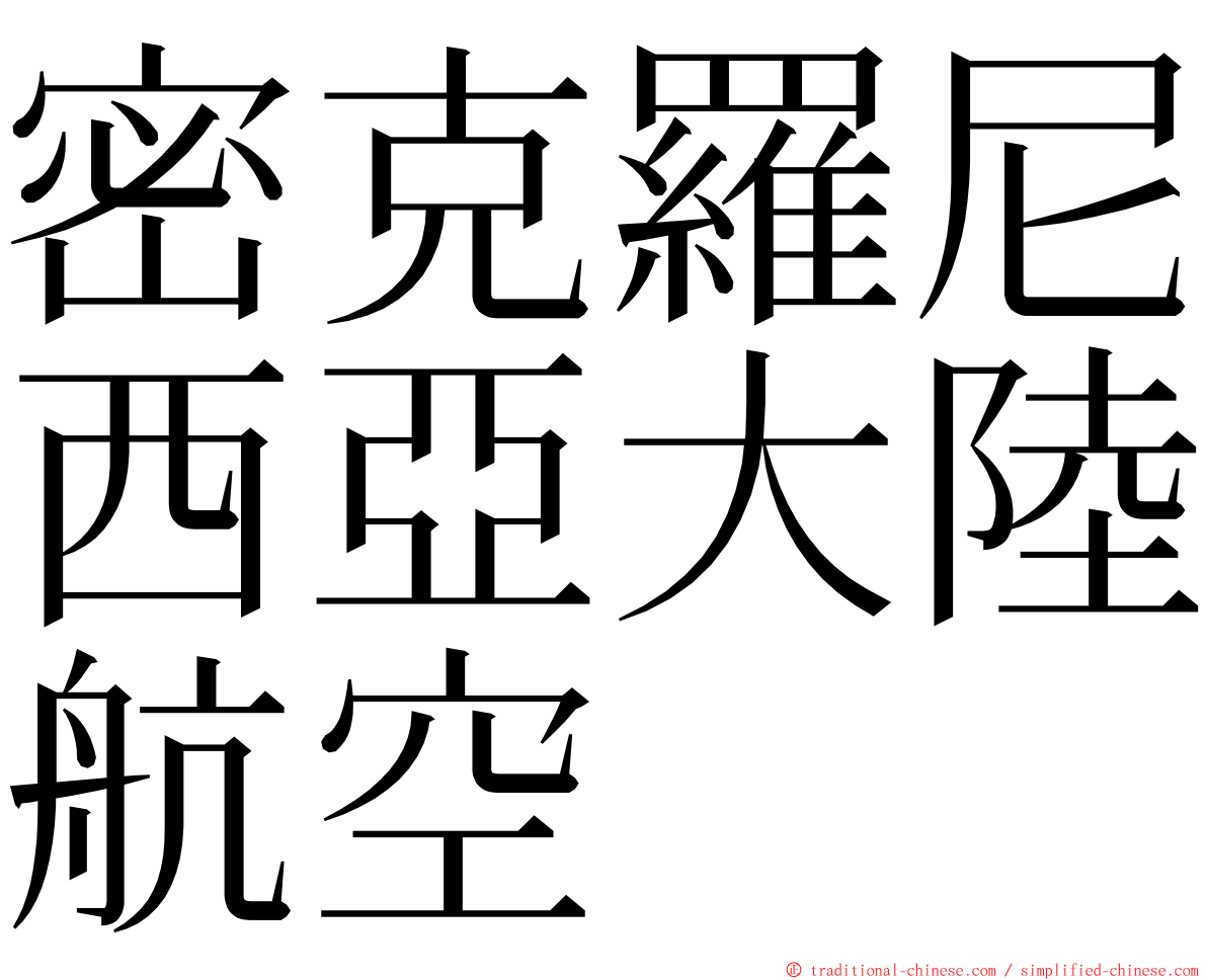 密克羅尼西亞大陸航空 ming font