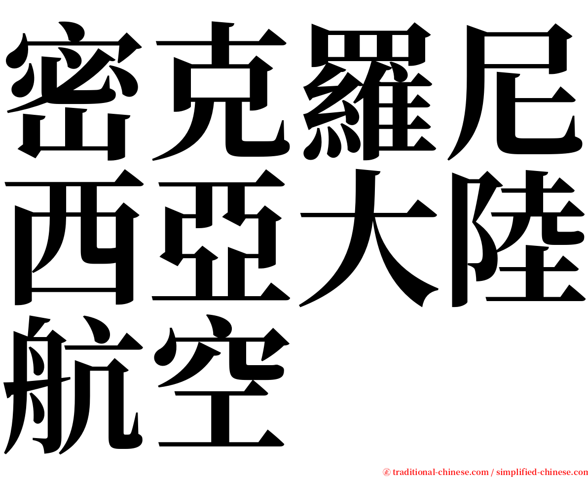 密克羅尼西亞大陸航空 serif font