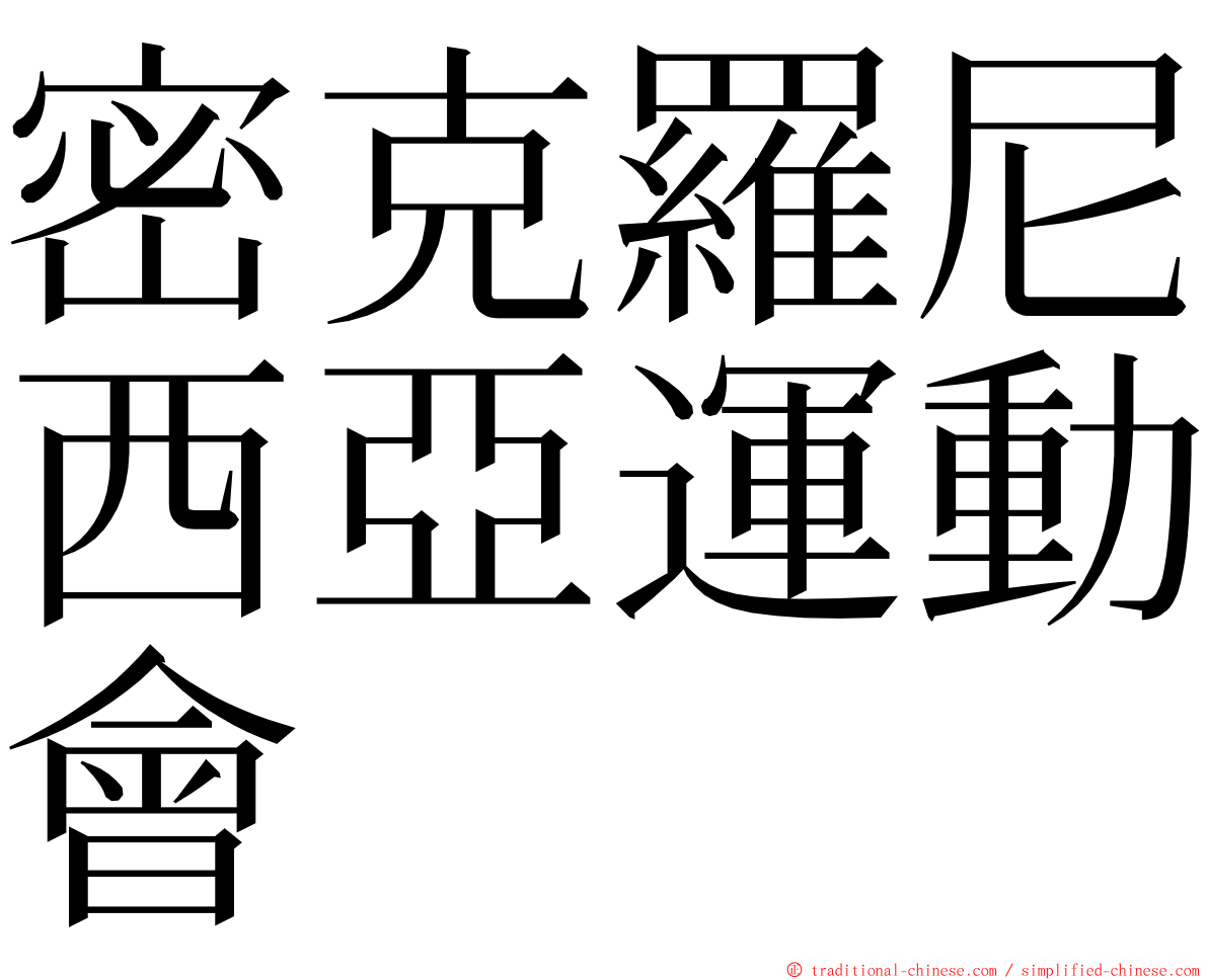 密克羅尼西亞運動會 ming font