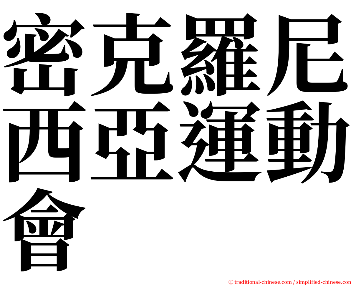 密克羅尼西亞運動會 serif font